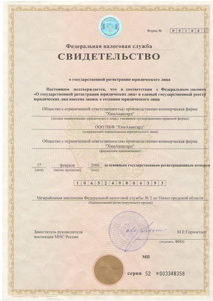 Св-во о гос. регистрации юридического лица
