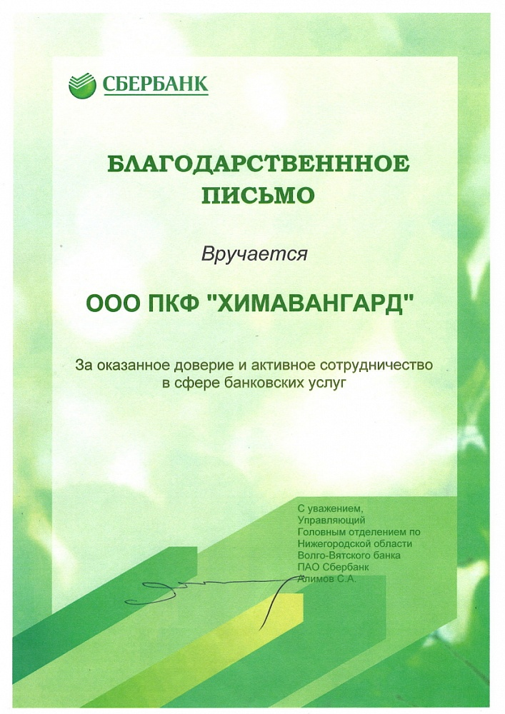 Благодарственное письмо