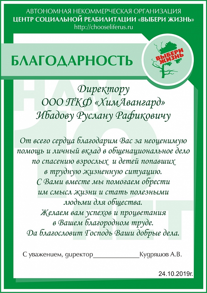 Благодарственное письмо 2019