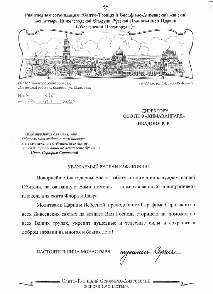 Благодарственное письмо