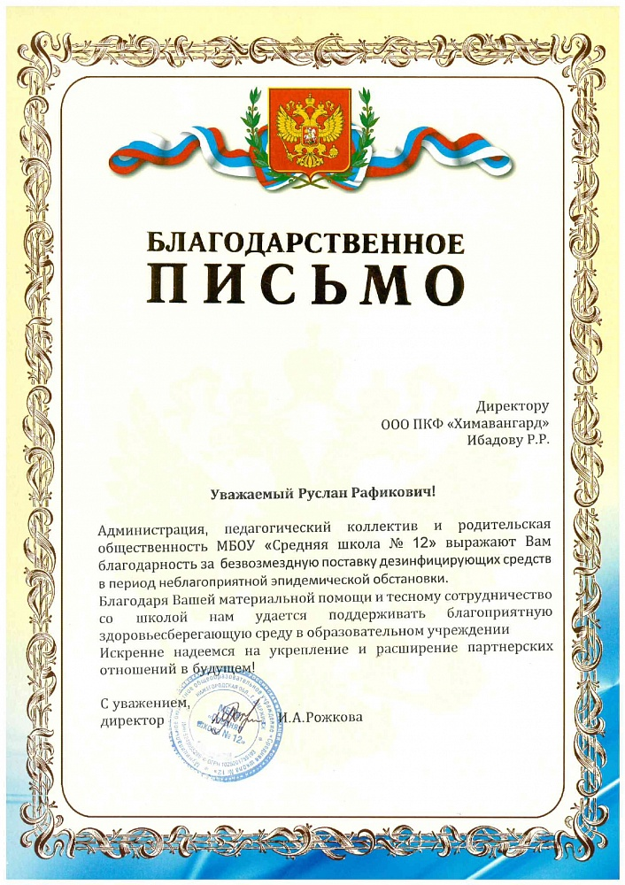 Благодарственное письмо 12 школа