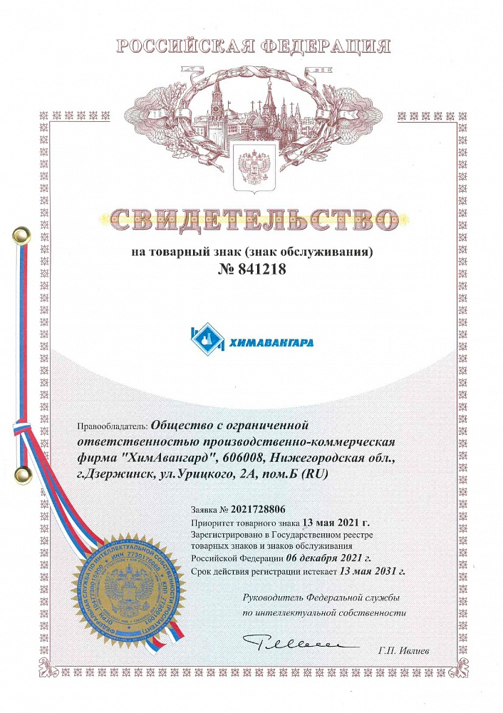 Свидетельство на Товарный знак ХимАвангард