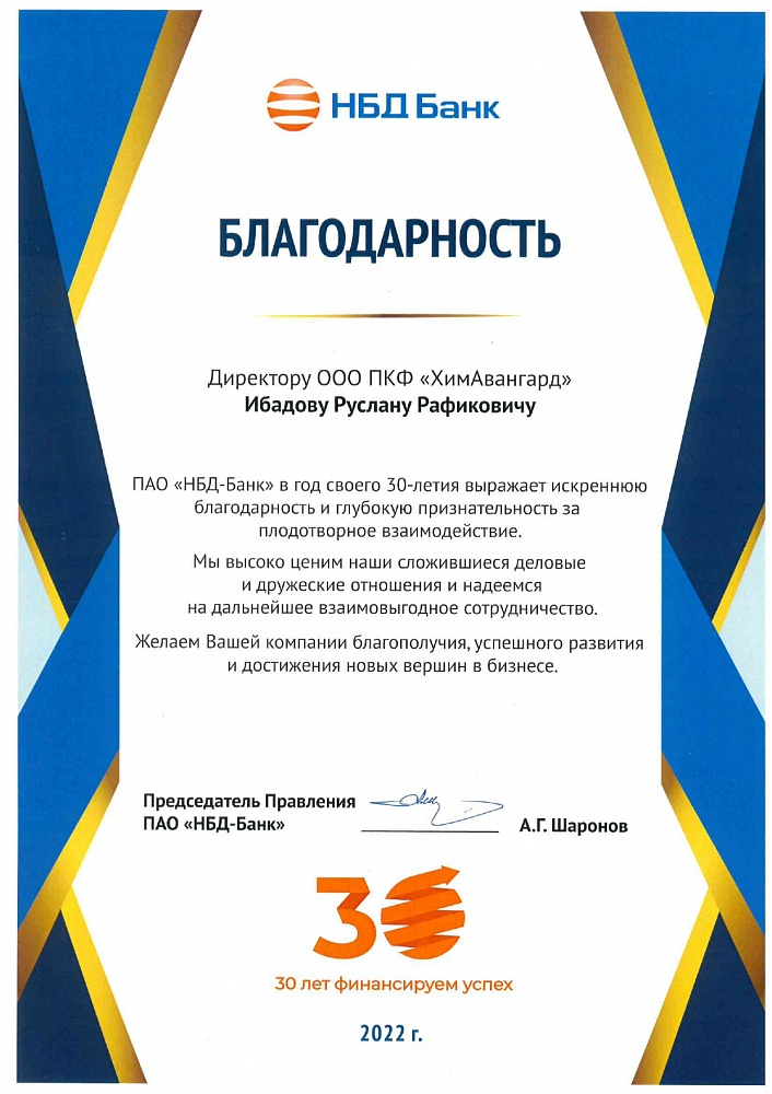 Благодарность НБД-банк