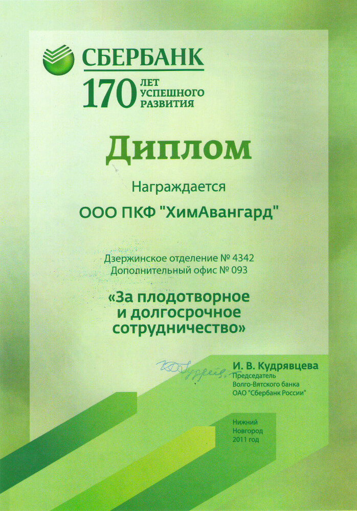 Диплом «Сбербанк»