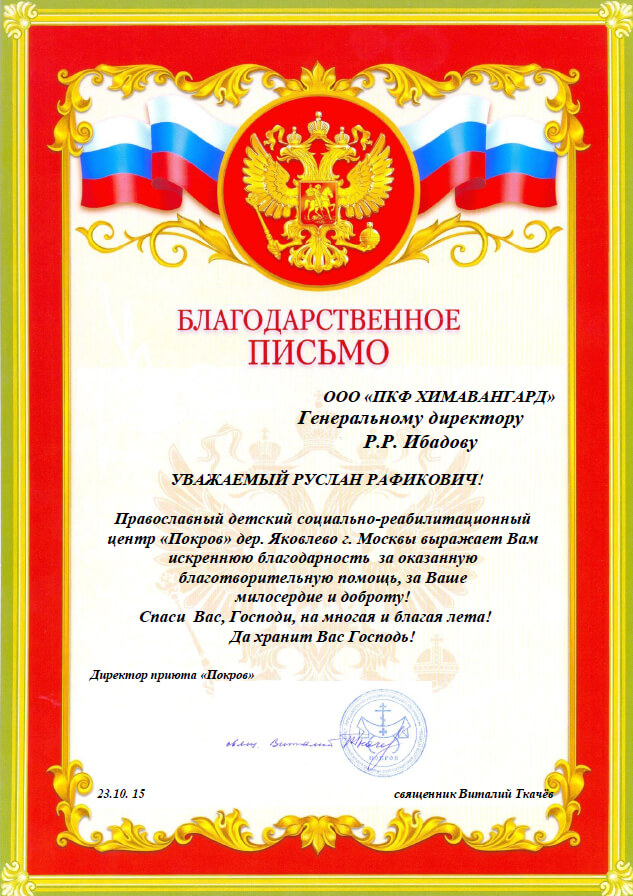 Благодарственное письмо