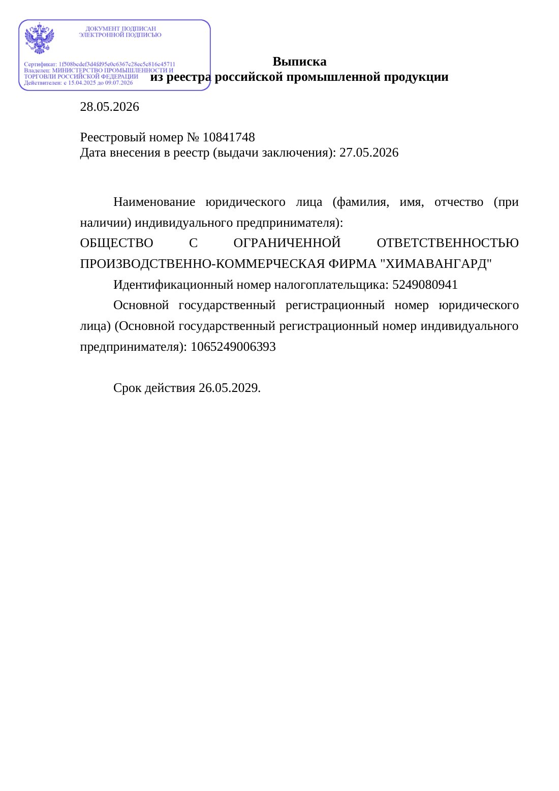 Выписка из реестра российской промышленной продукции №10841748 от 28.05.2026 (DEFROSTER RW тип 2 «Колибри»)